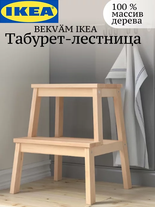 IKEA Табурет стремянка деревянный