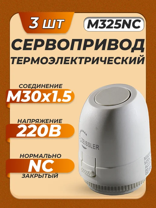 ZEISSLER Сервопривод M325NC нормально закрытый (5 шт), 3 шт