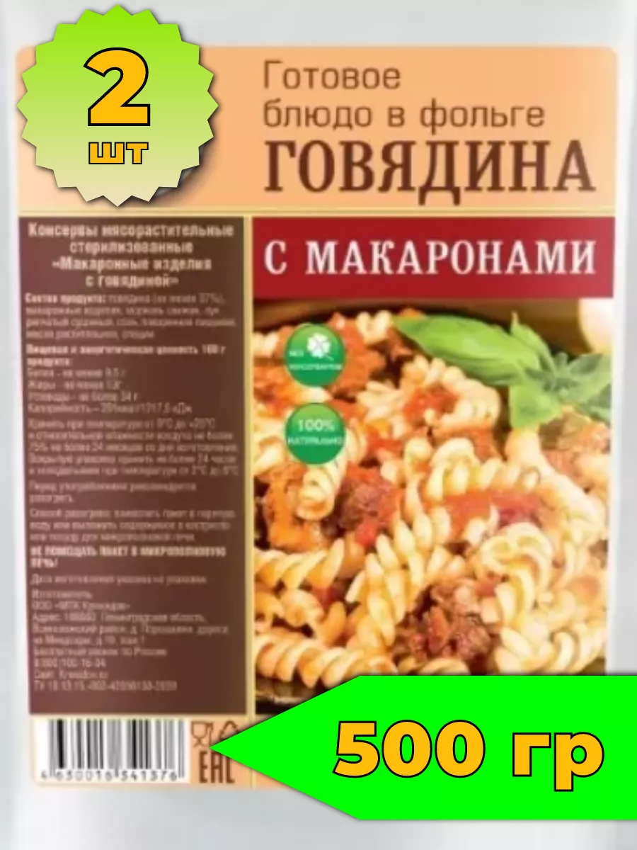 Говядина с макаронами сухпай готовый Кронидов 197661358 купить за 465 ₽ в  интернет-магазине Wildberries