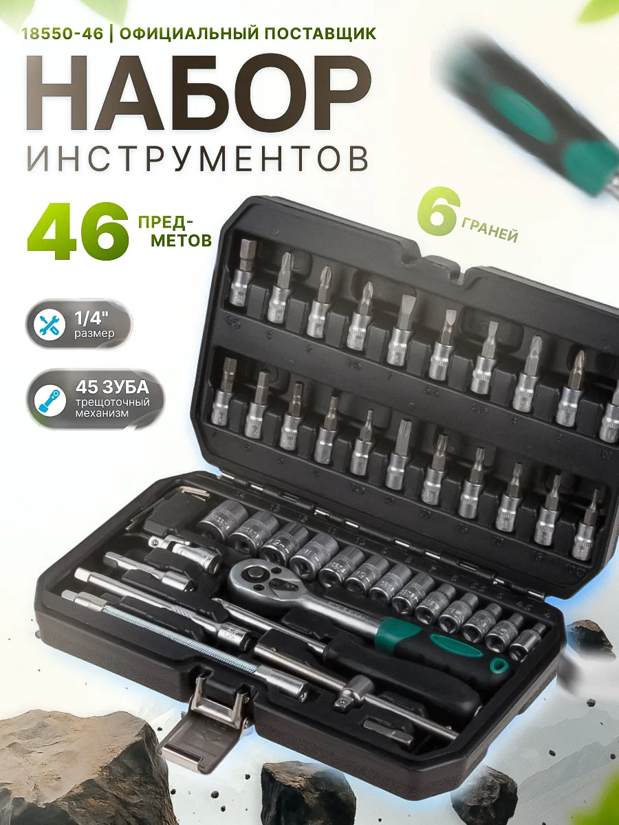 Набор инструментов и ключей для автомобиля 46 пр