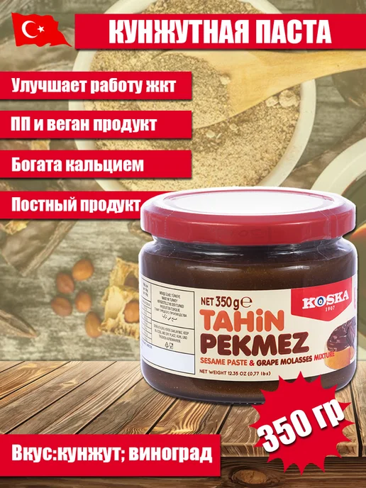 Koska Кунжутная паста и виноградный пекмез KOKSA 350 гр, 350 г, фото 4