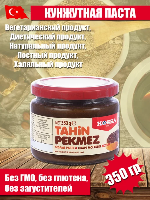 Koska Кунжутная паста и виноградный пекмез KOKSA 350 гр, 350 г, фото 5