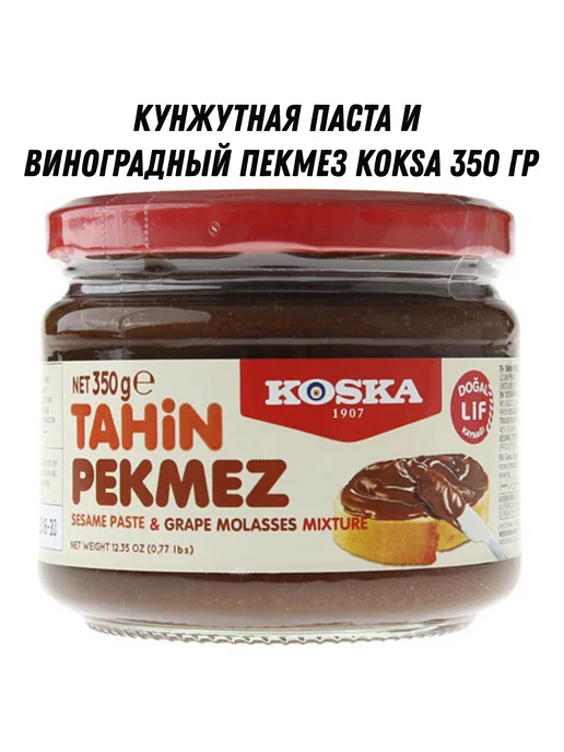 Koska Кунжутная паста и виноградный пекмез KOKSA 350 гр, 350 г, фото 6