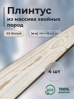 Плинтус напольный деревянный АС мебель 197662930 купить за 2 116 ₽ в интернет-магазине Wildberries