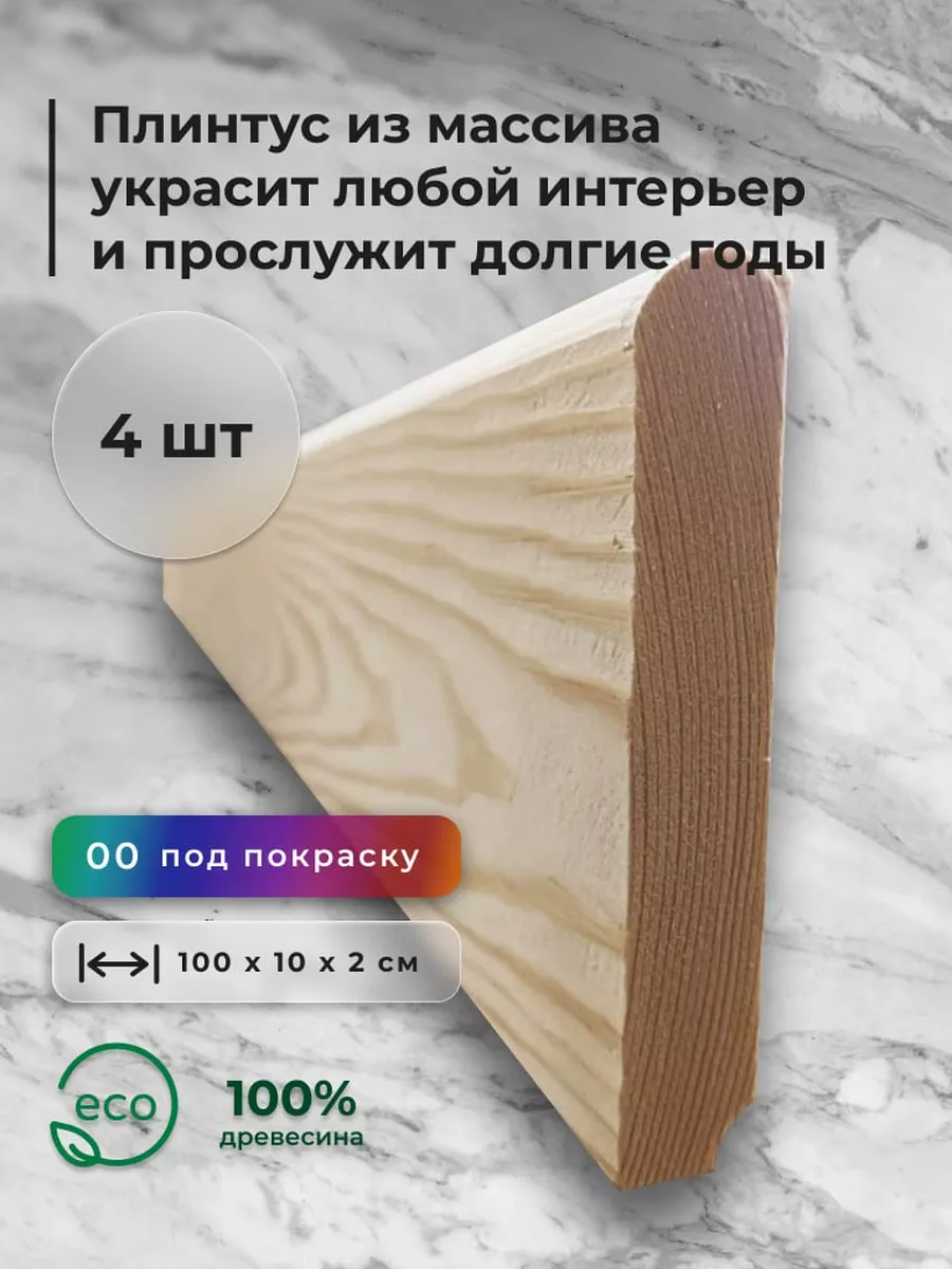Плинтус деревянный под...