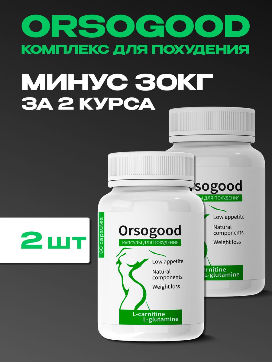 Orsogood жиросжигатель таблетки для похудения