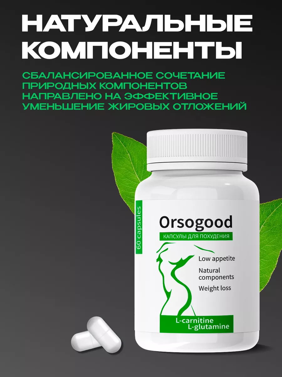 Жиросжигатель, таблетки для похудения Орсогуд Orsogood 197663775 купить за  902 ₽ в интернет-магазине Wildberries