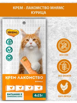 Крем-лакомство для кошек с курицей 15 г х 4 шт Мнямс 197663993 купить за 217 ₽ в интернет‑магазине Wildberries