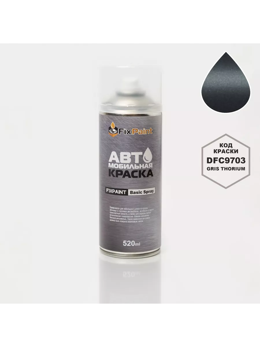 FixPaint Краска Dongfeng Citroen C5, код DFC9703, Gris Thorium, аэроз