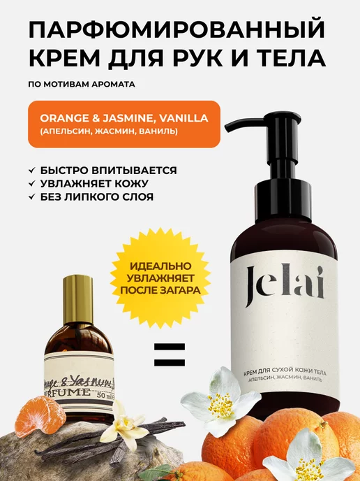 Jelai Крем для рук и тела Orange & Jasmine, Vanilla