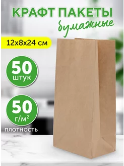 Крафт пакеты бумажные, 12х8х24 см, 50 шт Оригамо 197668652 купить за 252 ₽ в интернет-магазине Wildberries