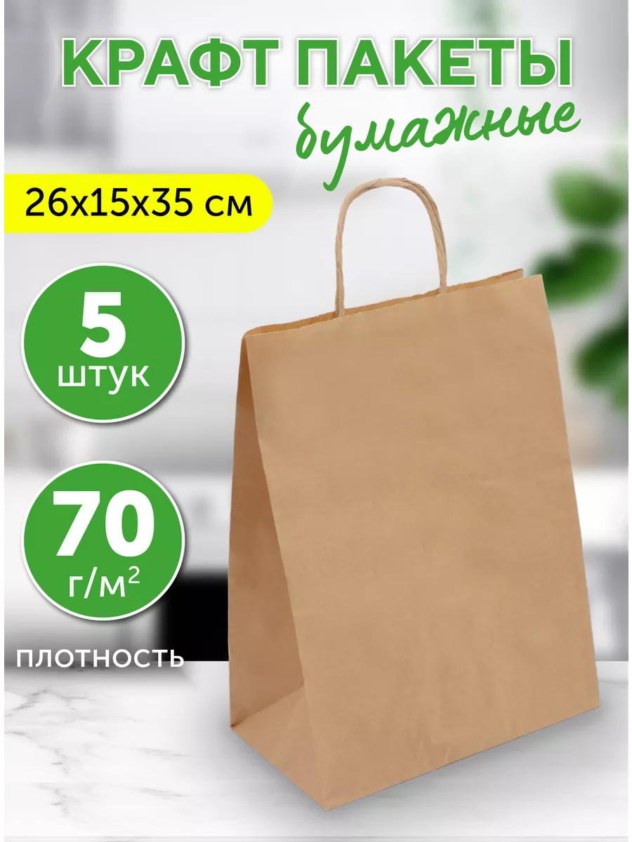 Крафт пакеты с ручками, 26х15х35 см, 5 шт