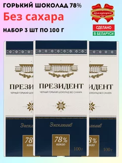 Горький шоколад Президент 78% 3 шт по 100г Коммунарка 197668688 купить за 473 ₽ в интернет-магазине Wildberries