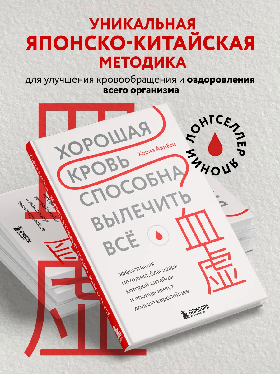 Хорошая кровь способна вылечить всё. Эффективная методика,
