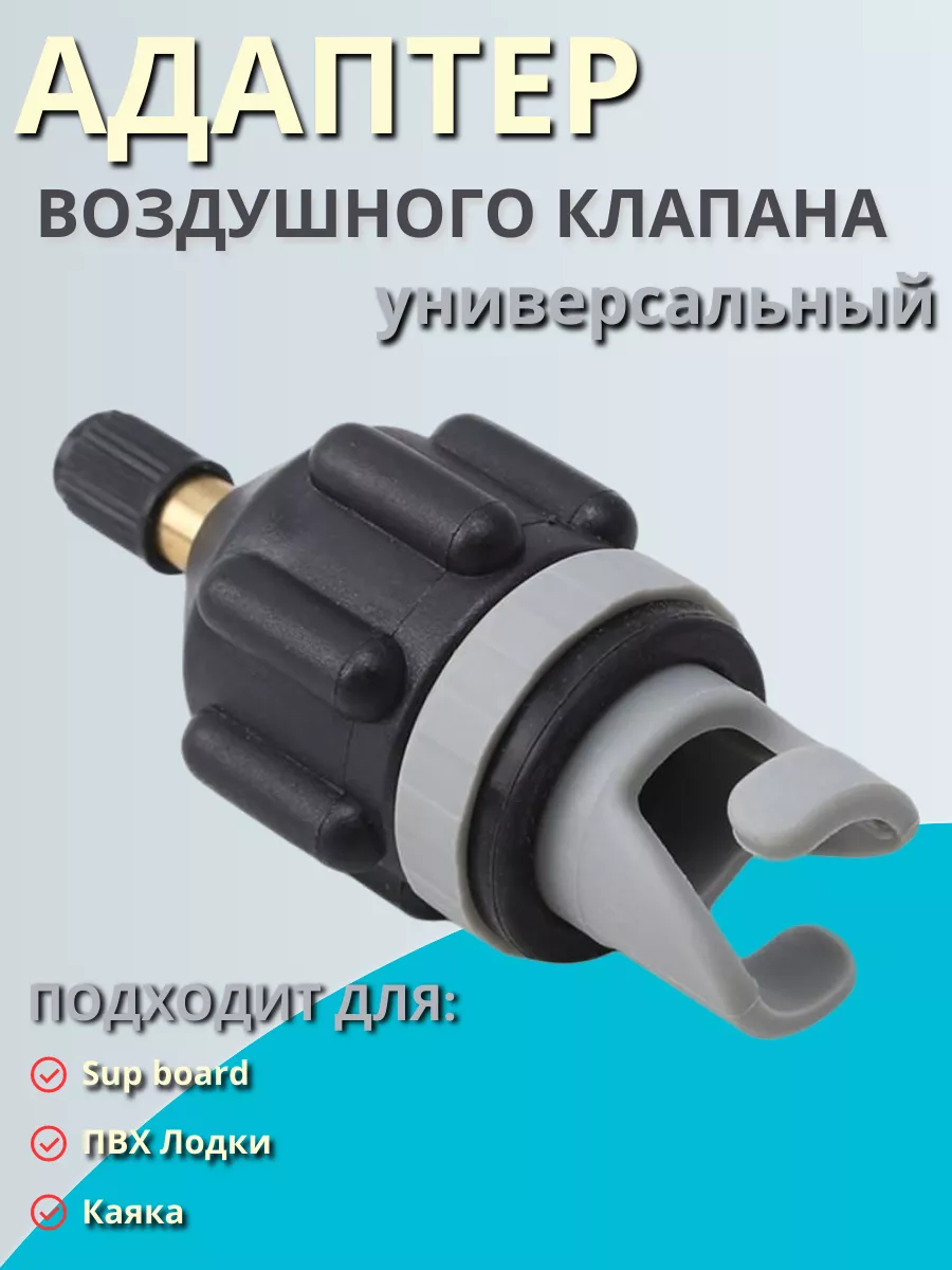 Переходник на воздушный клапан лодки сапборда