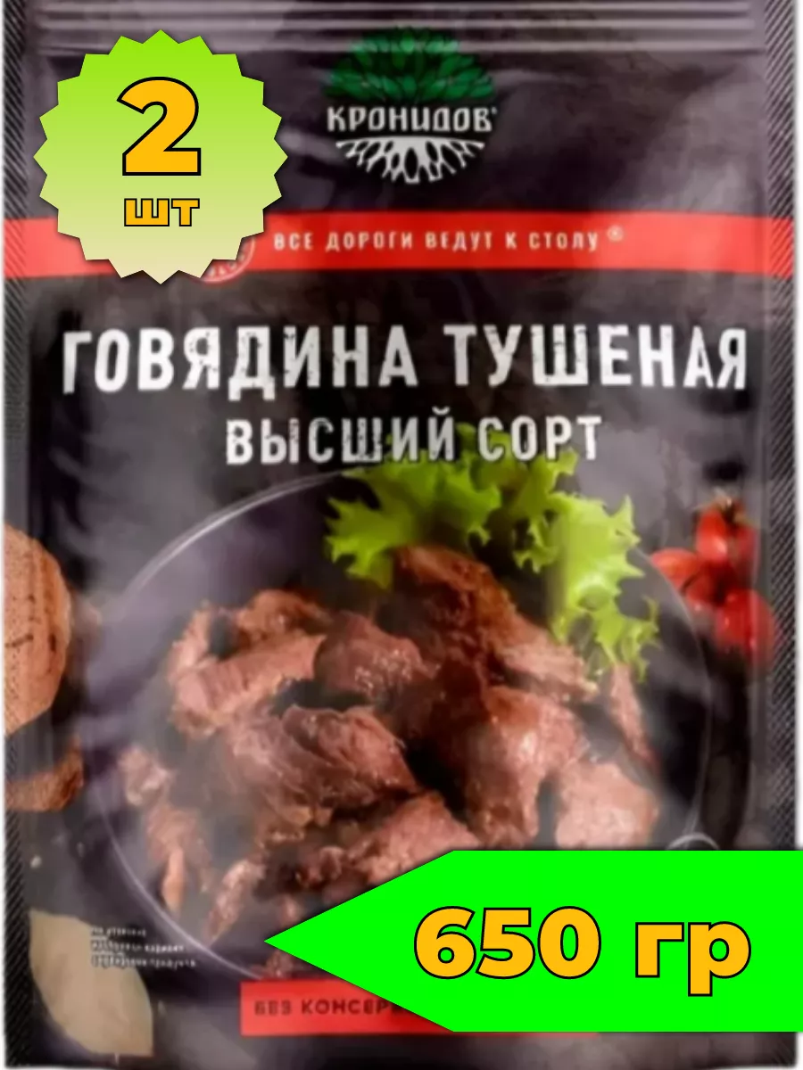 Говядина тушеная высший сорт 325г 2 уп Кронидов 197673171 купить за 765 ₽ в  интернет-магазине Wildberries