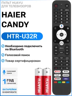 Голосовой пульт HTR-U32R для телевизоров Hаier и Candy HAIER 197674446 купить за 1 512 ₽ в интернет-магазине Wildberries