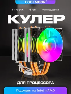 Башенный кулер для процессора с RGB подсветкой coolmoon 197674501 купить за 1 912 ₽ в интернет-магазине Wildberries