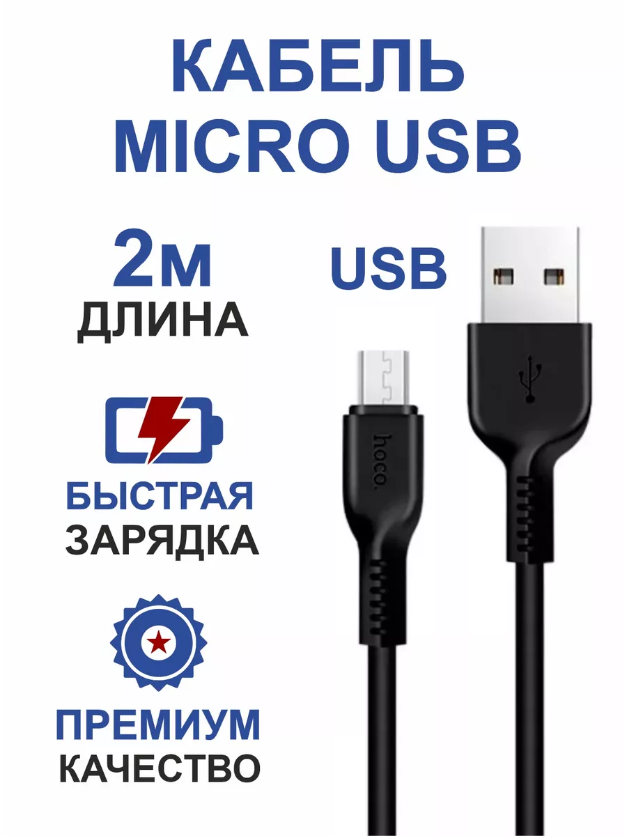 Кабель для телефона microUSB,микро юсб,длинный 2 метра Hoco 197678267  купить за 205 ₽ в интернет-магазине Wildberries