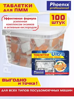 Таблетки для посудомоечных машин MULTIFRUIT 100 шт Phoenix professional 197680586 купить за 573 ₽ в интернет-магазине Wildberries