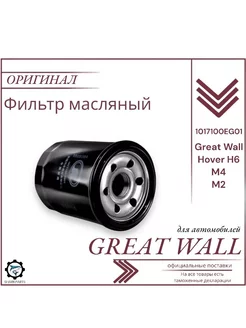 Фильтр масляный Грейт Вул Ховер Great Wall Hover H6 M2 M4 SharkParts 197681453 купить за 340 ₽ в интернет-магазине Wildberries