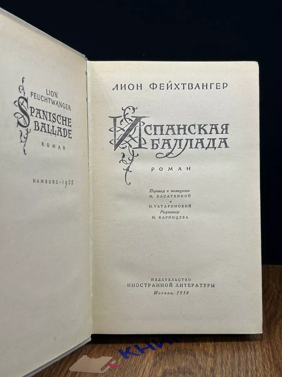 Испанская баллада Издательство иностранной литературы 197681730 купить в  интернет-магазине Wildberries