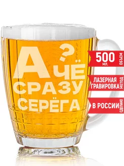 Бокал для пива А чё сразу Серёга? - 500 мл Gand Cadeaux 197682499 купить за 379 ₽ в интернет-магазине Wildberries