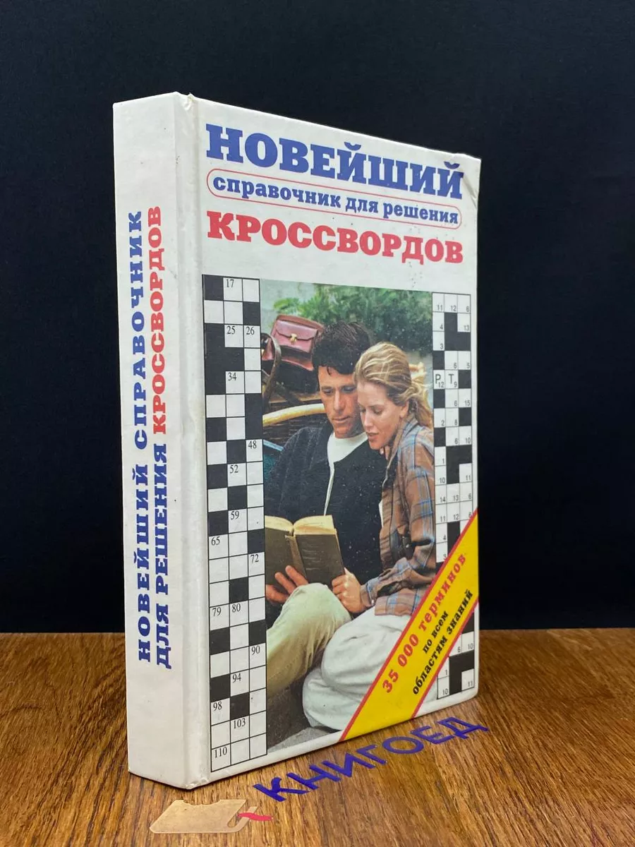 Новейший справочник для решения кроссвордов Эксмо-Пресс 197686878 купить в  интернет-магазине Wildberries