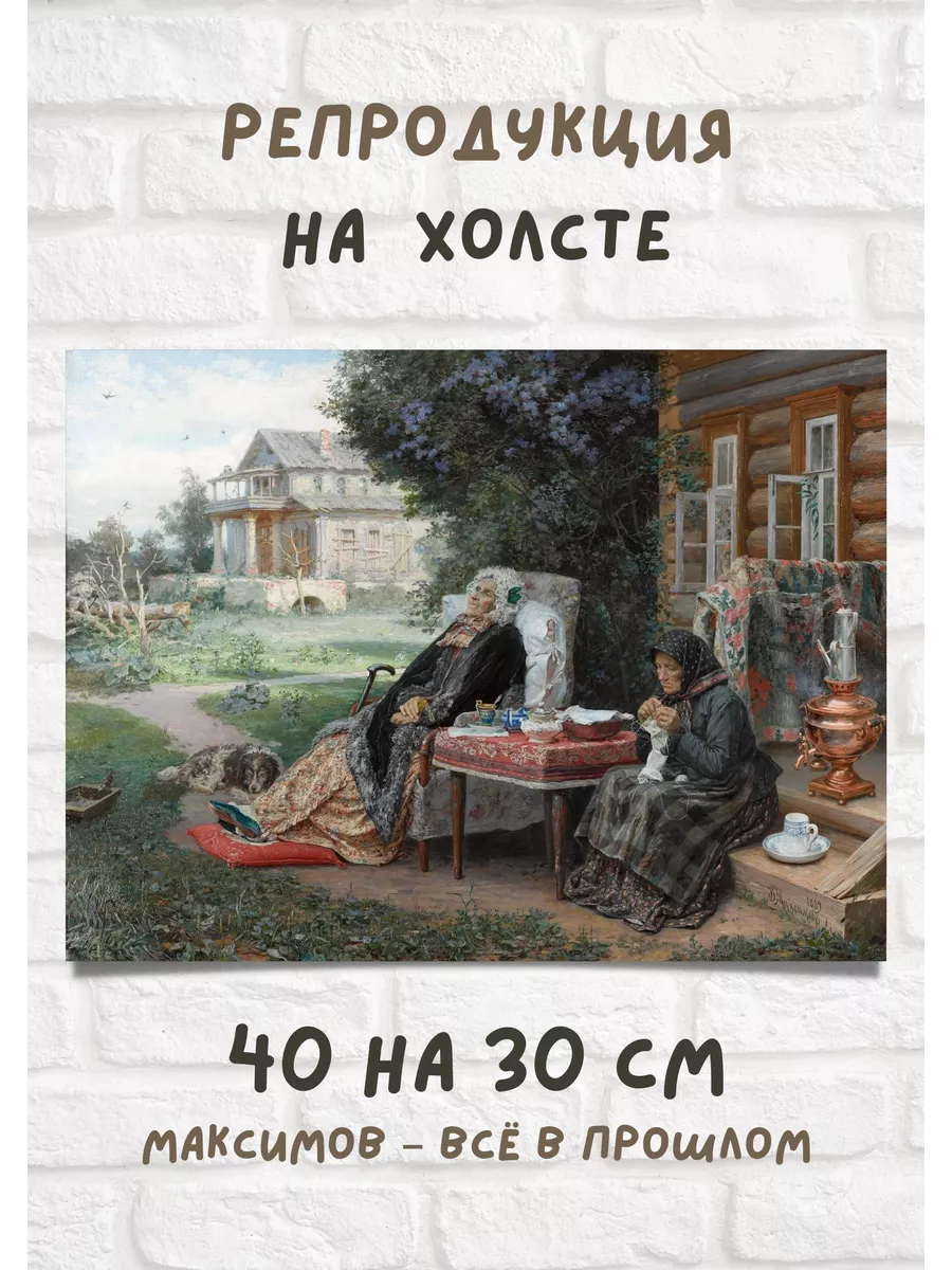 Репродукция Василий Максимов - Всё в прошлом 40х30