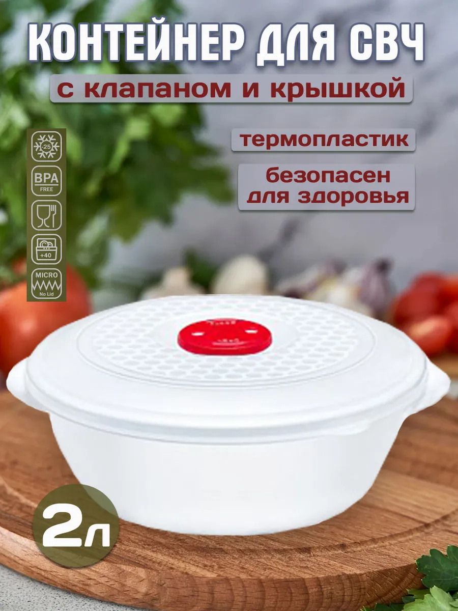Емкость контейнер для СВЧ, 2л, с клапаном для продуктов