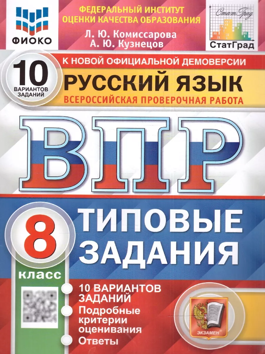 ВПР ФИОКО Русский язык 8 класс. Типовые задания.10 вариантов Экзамен  197687808 купить в интернет-магазине Wildberries