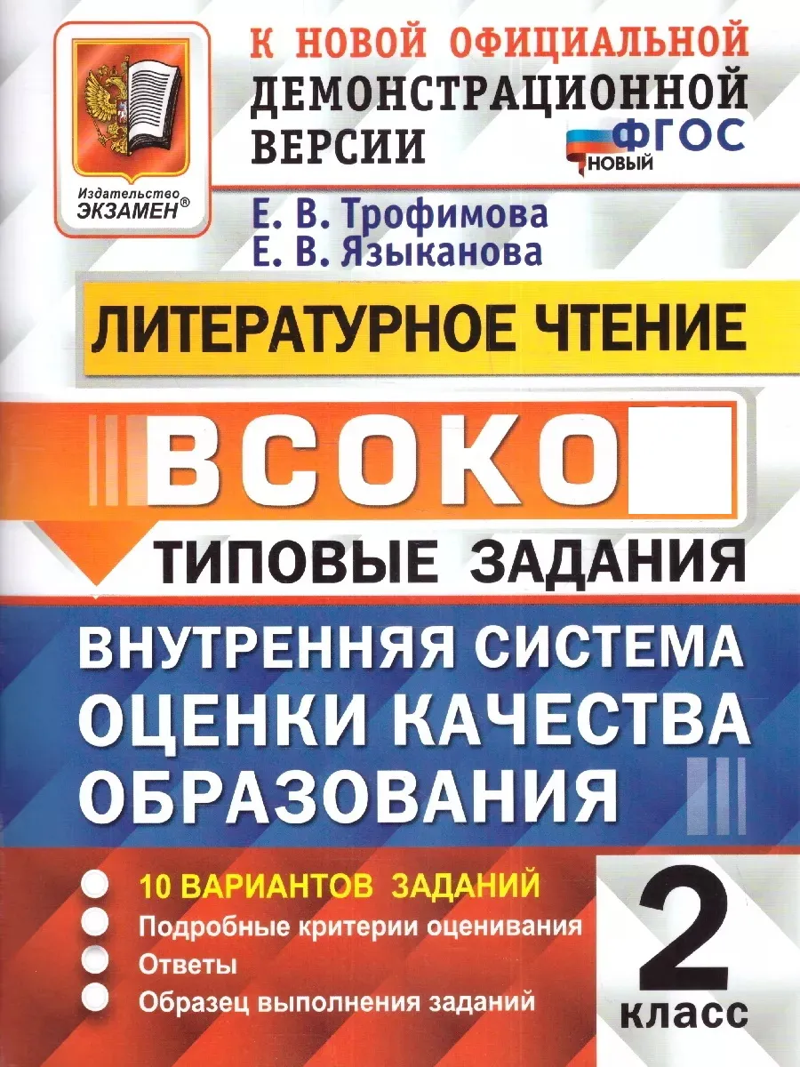 ВСОКО Литературное чтение 2 класс. ТВЭЗ. 10 вариантов Экзамен 197687812  купить за 279 ₽ в интернет-магазине Wildberries