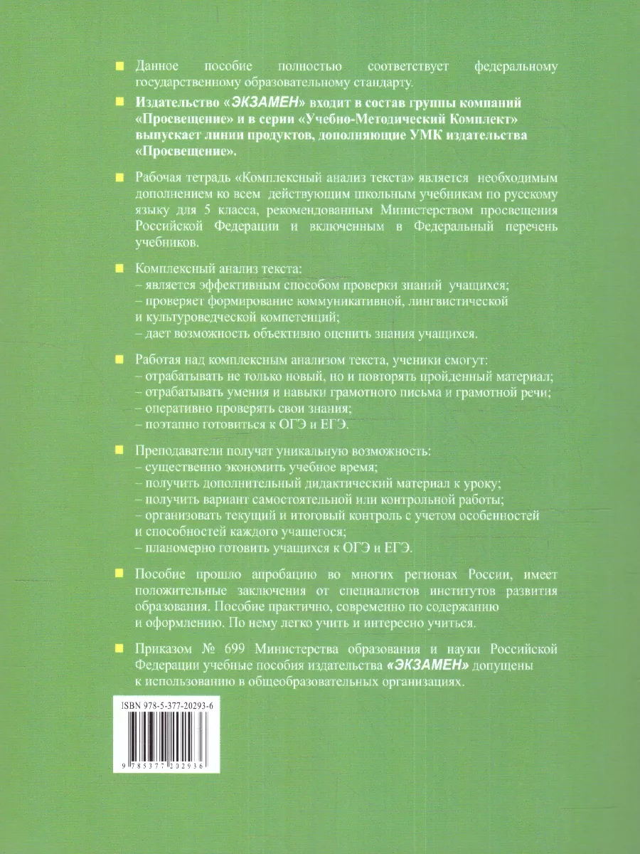 Русский язык 5 кл. Рабочая тетрадь.Комплексный анализ текста Экзамен  197687813 купить за 213 ₽ в интернет-магазине Wildberries