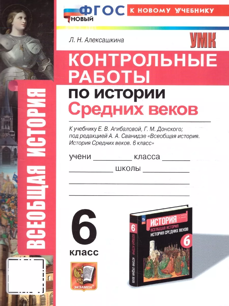 История Средних веков 6 кл.Контрольные работы.УМК Агибаловой Экзамен  197687818 купить за 218 ₽ в интернет-магазине Wildberries