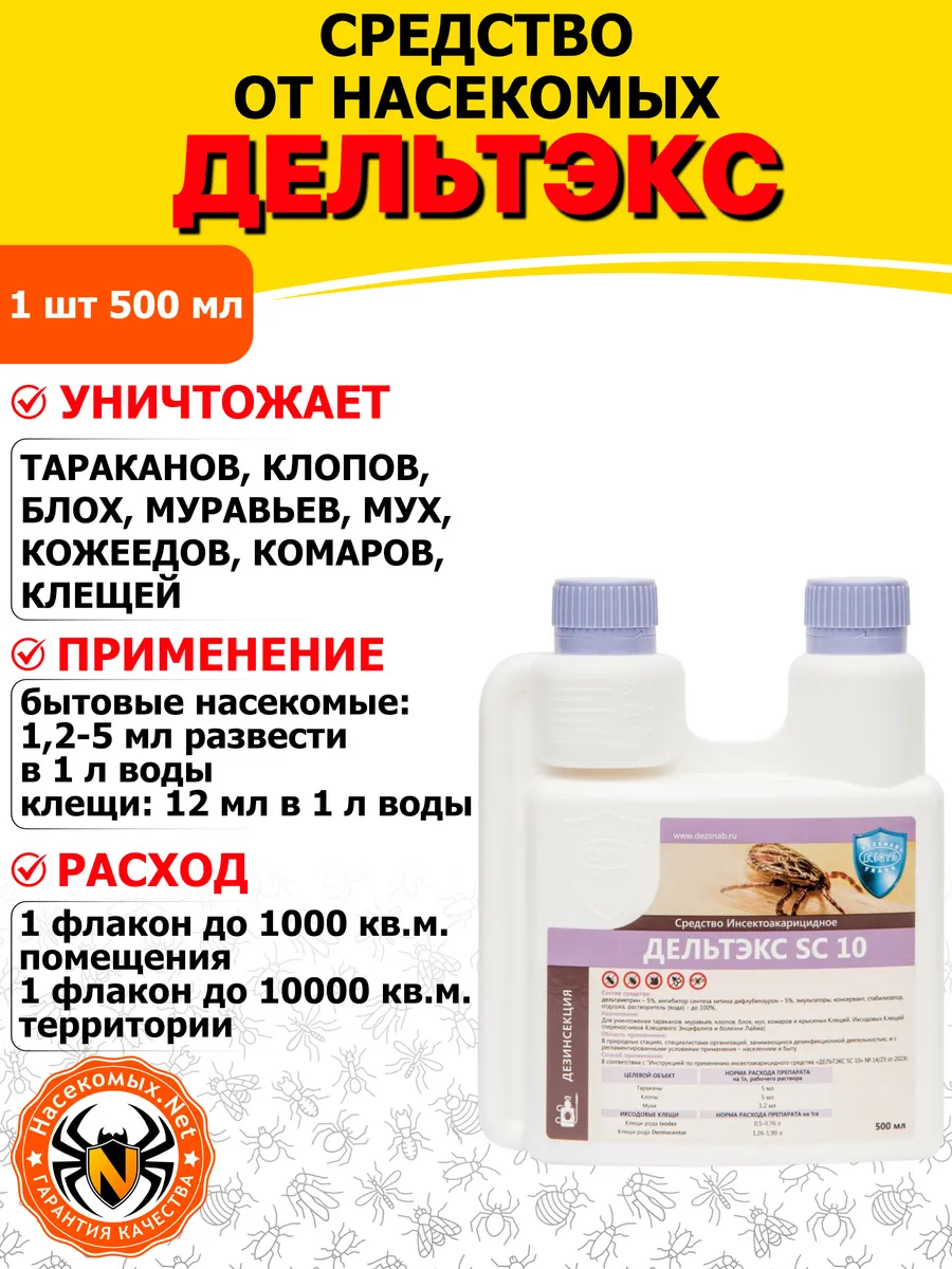 Дельтэкс SC10 средство от клопов, тараканов, мух, 500 мл