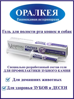 Зубной гель для чистки зубов собак, кошек, Оралкея, 20 мл. Veterinary Care 197688104 купить за 741 ₽ в интернет-магазине Wildberries