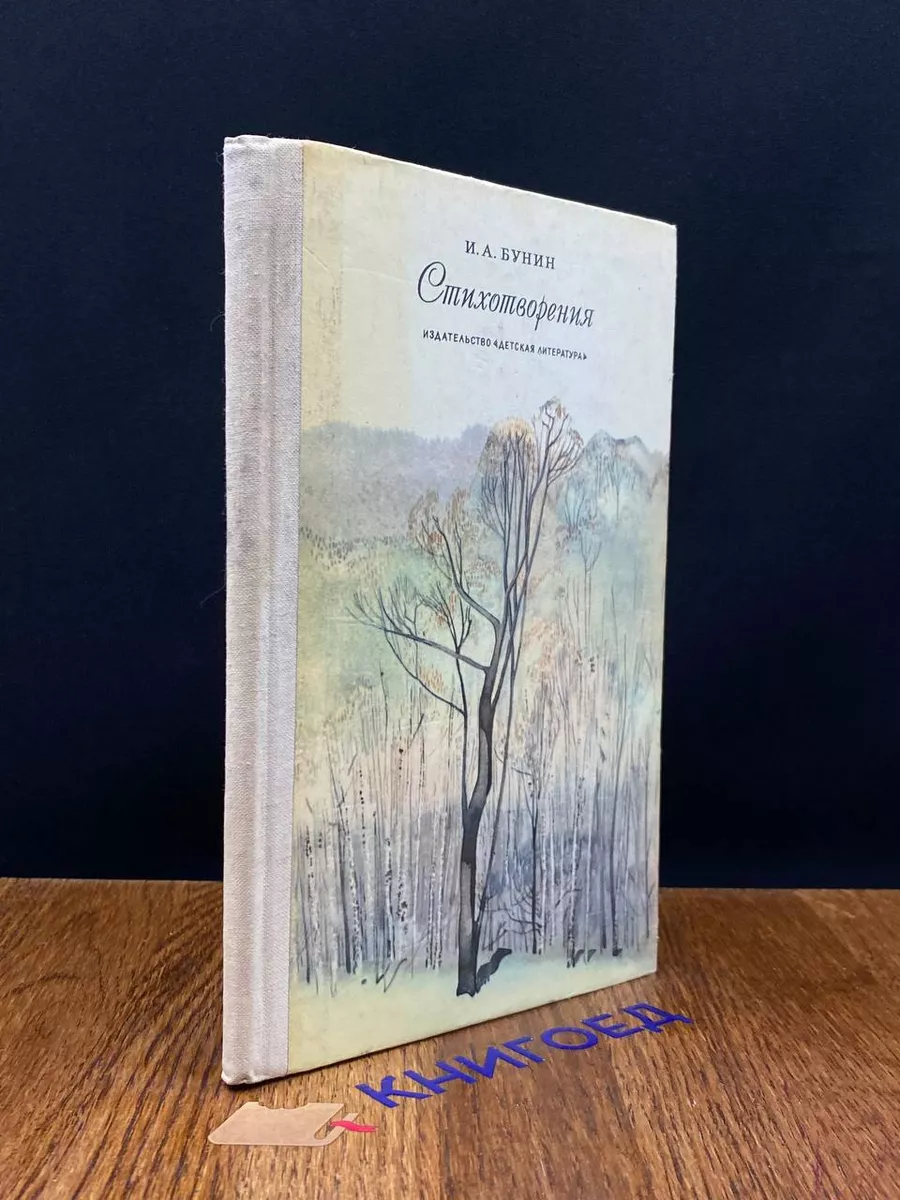 И. А. Бунин. Стихотворения