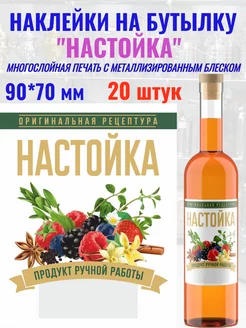 Наклейки на бутылки "Настойка" Металлизированная 20 шт МастерВар 197688516 купить за 327 ₽ в интернет-магазине Wildberries