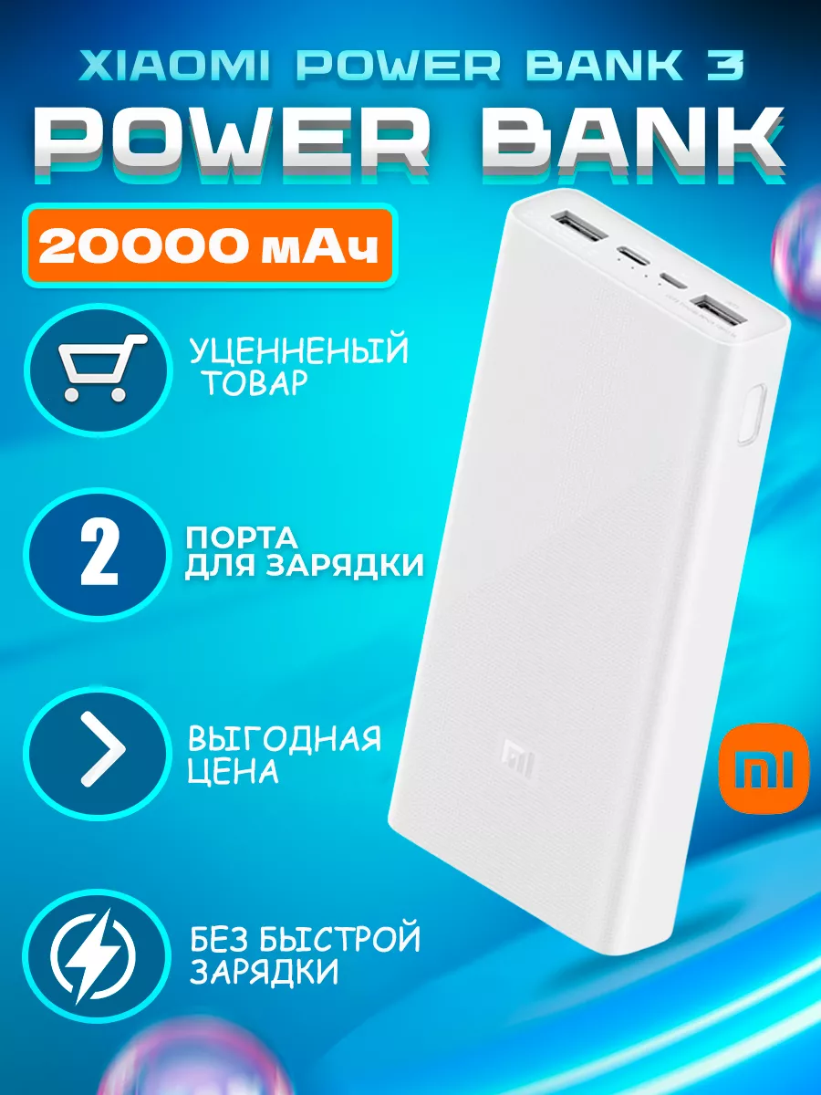 Повербанк 20000 без быстрой зарядки для телефона портативный Xiaomi  197688946 купить за 783 ₽ в интернет-магазине Wildberries