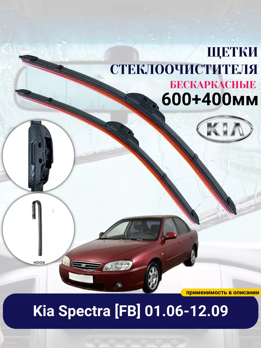 Дворники Kia Spectra (бескаркасные) 600 + 400 мм HITO 197689245 купить за 1  365 ₽ в интернет-магазине Wildberries