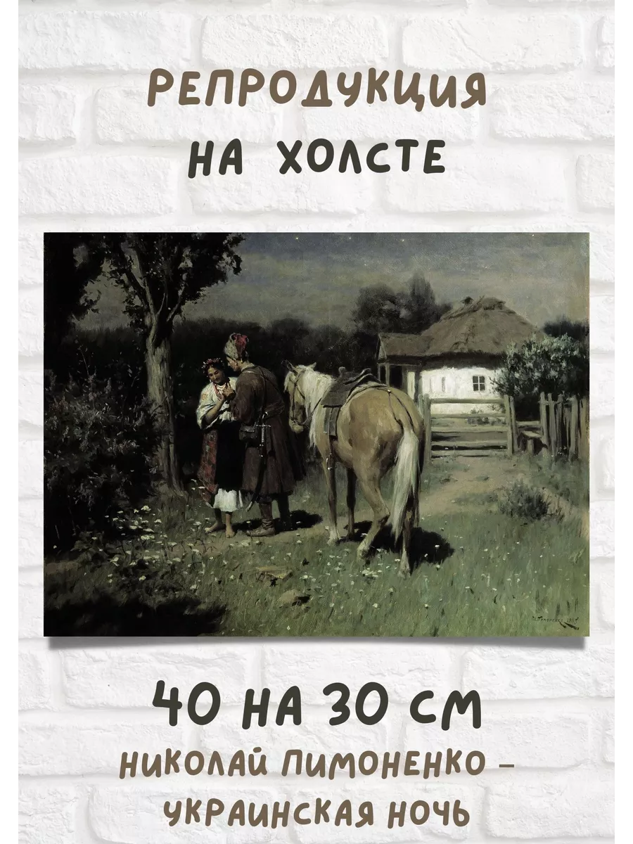 Репродукция 40х30 Николай Пимоненко - Украинская ночь