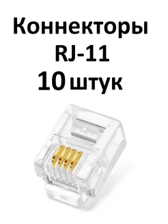 телефонный коннектор RJ-11 10 штук в упаковке телефонный коннектор RJ11 197689706 купить за 125 ₽ в интернет-магазине Wildberries