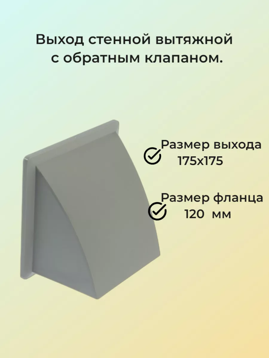 Выход стенной с фланцем d 120 и с обратным клапаном 175х175