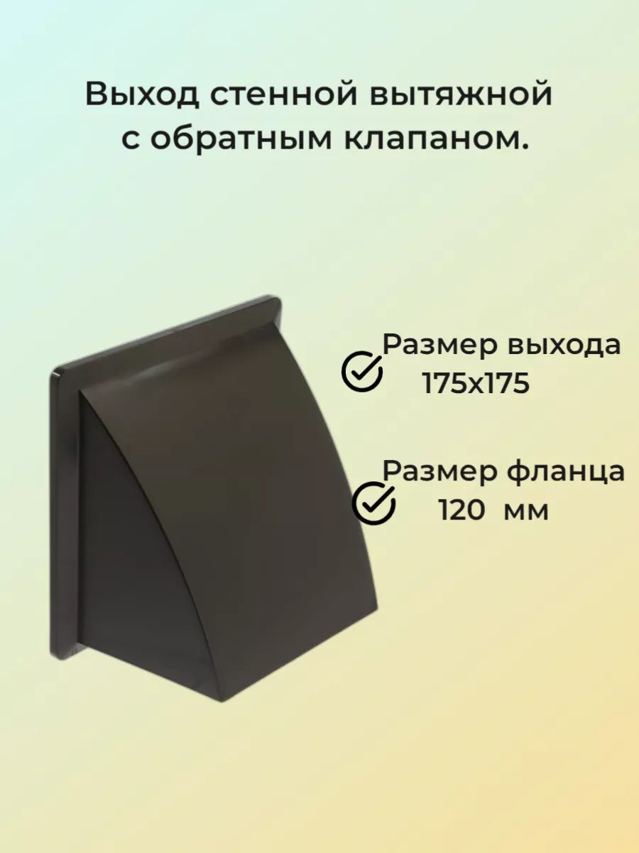 Выход стенной с фланцем d 120 и с обратным клапаном 175х175