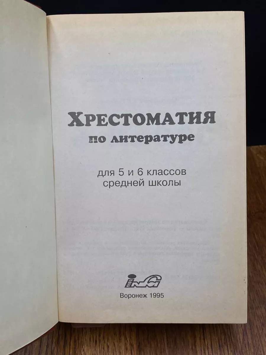 Хрестоматия по литературе для 5 и 6 классов средней школы Воронеж 197690133  купить за 431 ₽ в интернет-магазине Wildberries