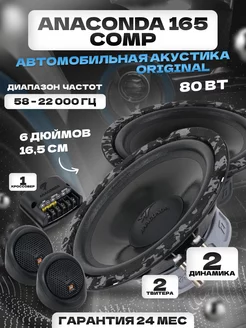 Колонки автомобильные Anaconda 165 Comp Dl AUDIO 197691421 купить за 5 462 ₽ в интернет-магазине Wildberries