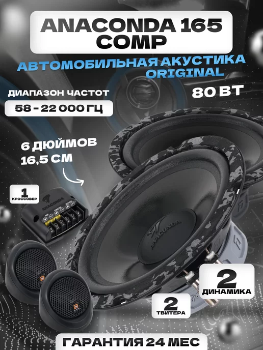 DL AUDIO Колонки автомобильные Anaconda 165 Comp, 2 шт