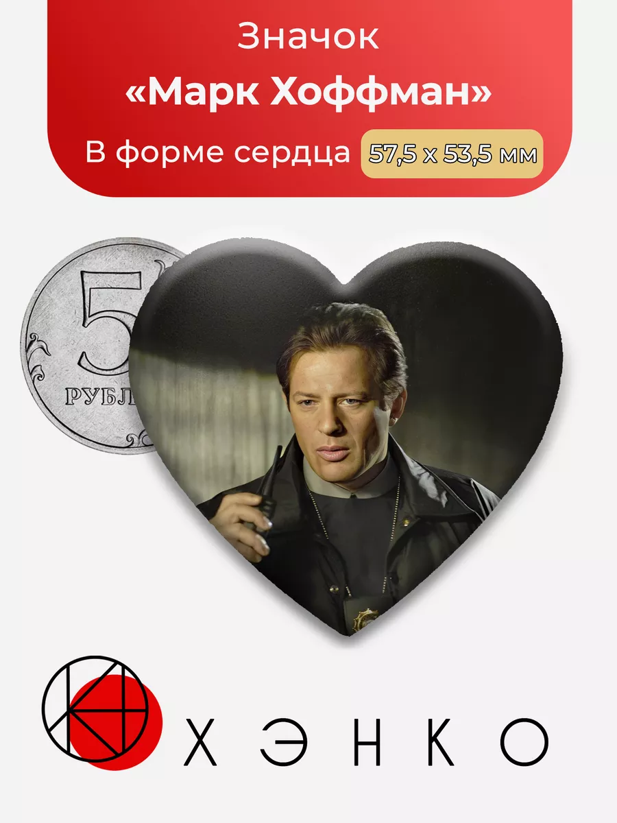 Марк Хоффман Пила сердце