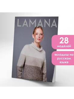 Журнал по вязанию Lamana 11 Lamana 197694800 купить за 1 044 ₽ в интернет-магазине Wildberries