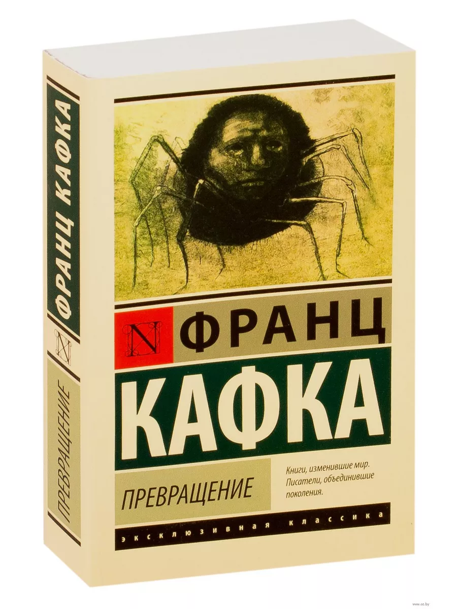 Повесть превращение кафка. Кафка превращение эксклюзивная классика. кафка превращение издательство аст.